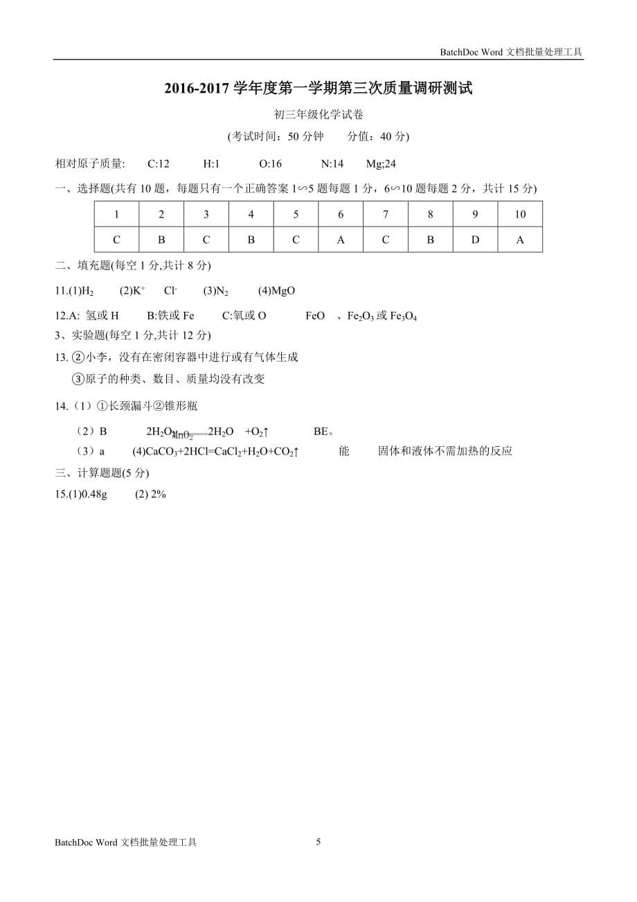 江苏省沭阳县银河学校2017届九年级上学期第三次月考化学试题（附答案）.doc_第5页