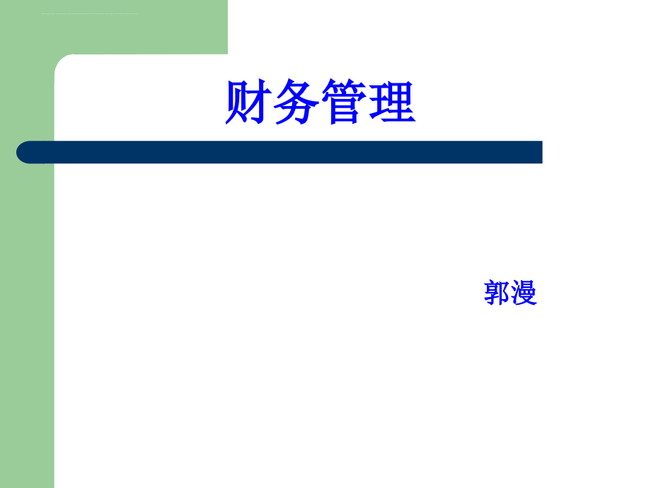 财务管理课件_6.ppt_第1页