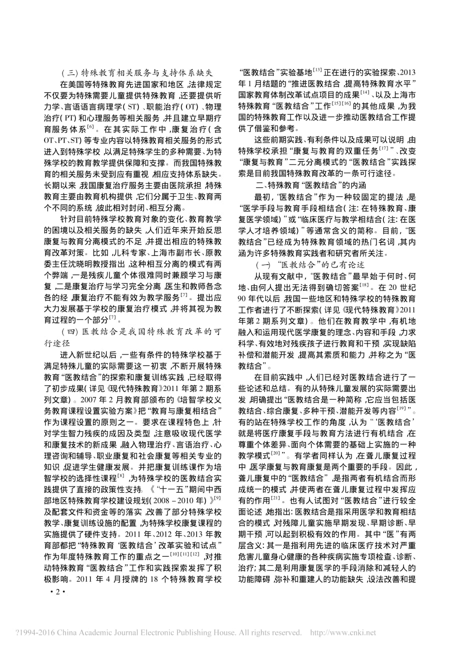 医教结合特殊教育改革的可行途实施背景内涵与积极作用的探析_第2页