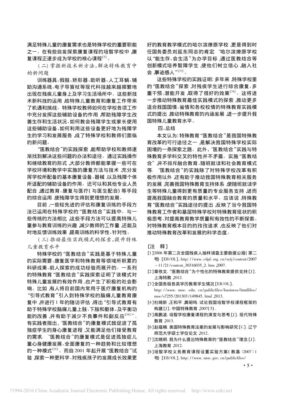 医教结合特殊教育改革的可行途实施背景内涵与积极作用的探析_第5页