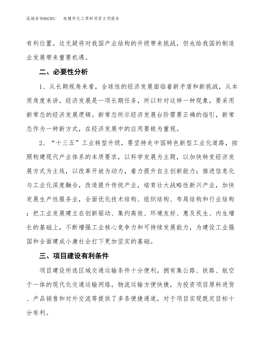 电镀用化工原料项目立项报告(参考模板及重点内容).docx_第3页