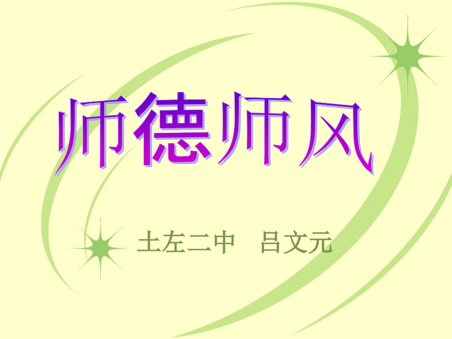 师德师风讲座课件.ppt_第1页