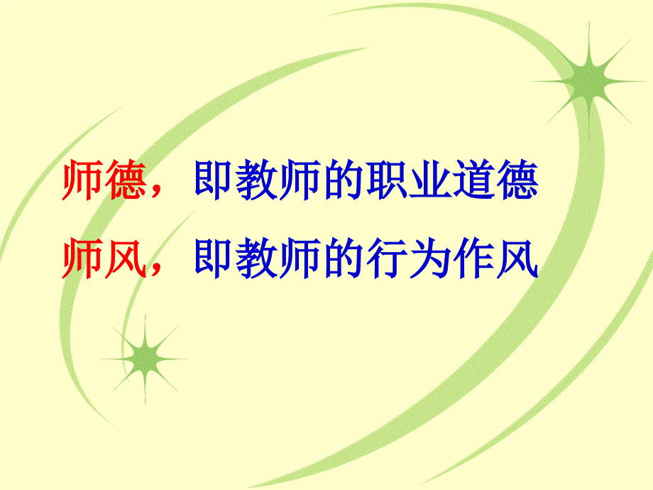 师德师风讲座课件.ppt_第2页