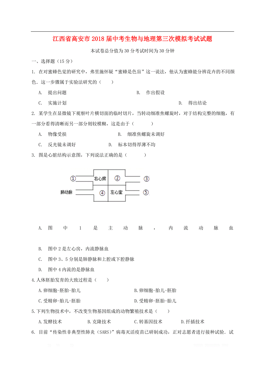 江西省高安市2018届中考生物与地理第三次模拟考试试题2_第1页