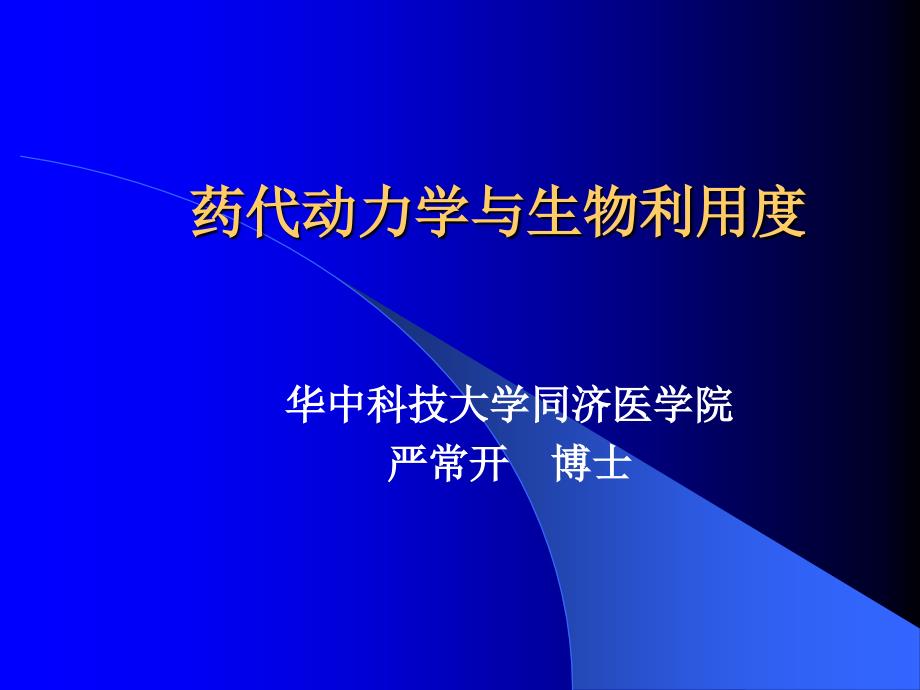 药动学与生物利用度.ppt_第1页