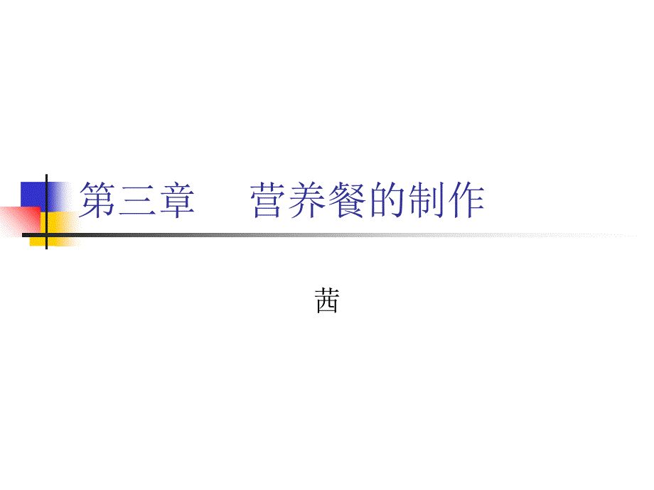 营养配餐员培训.ppt_第1页