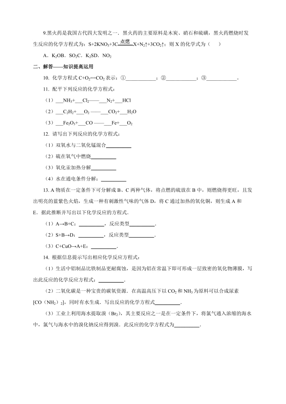 人教版九年级化学上册第五单元课题2如何正确的书写化学方程式习题含答案_第2页