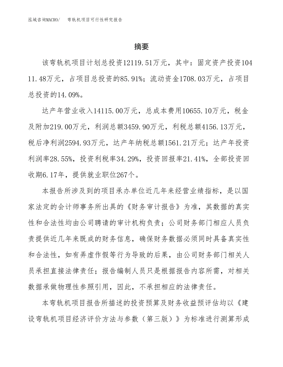 弯轨机项目可行性研究报告参考大纲目录及重点难点分析_第2页