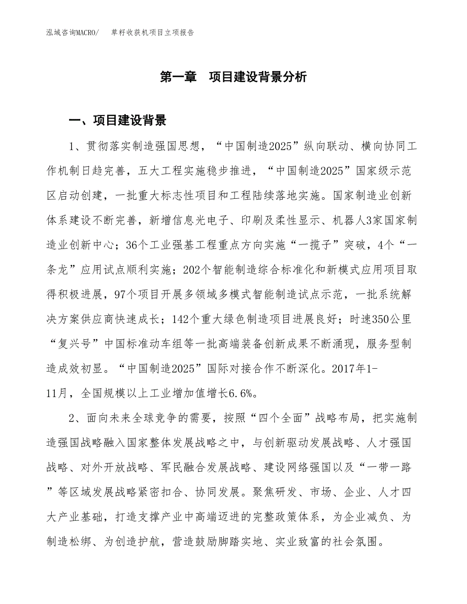 草籽收获机项目立项报告(参考模板及重点内容).docx_第2页