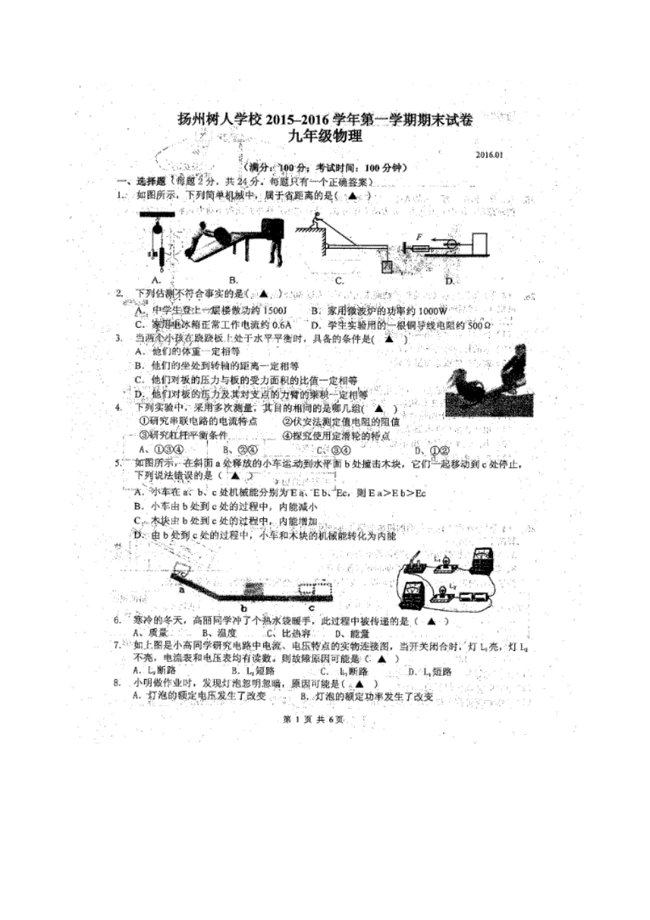new_江苏省教育集团树人学校2016届九年级上学期期末考试物理试题（附答案）$644311.doc_第1页