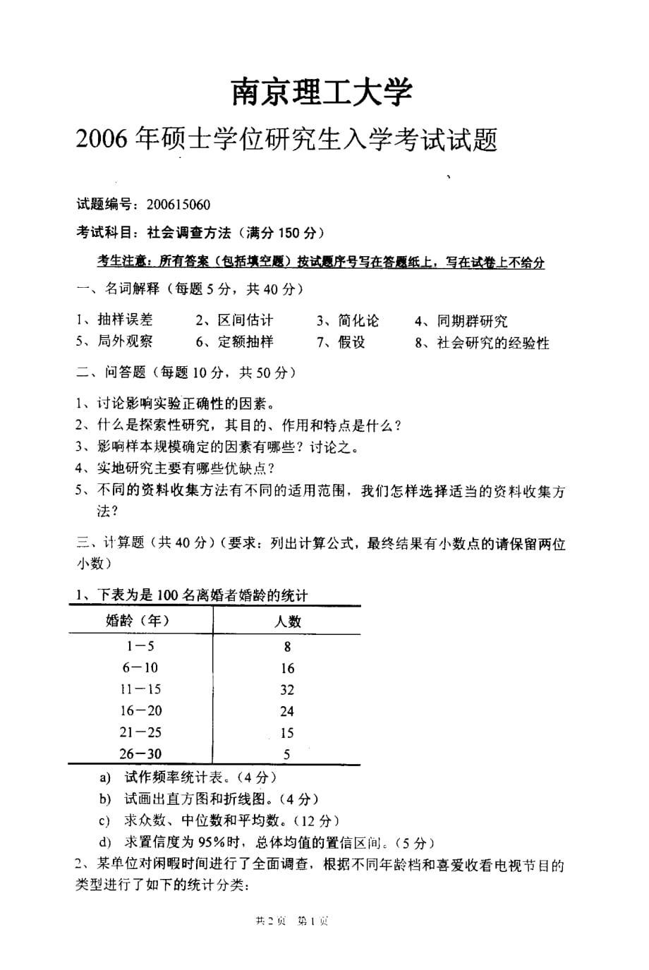 社会调查方法2006_第1页