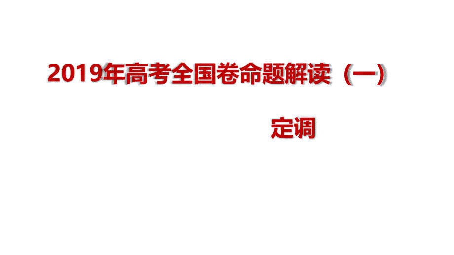 2019-2020年高考全国卷命题趋势分析解读_第1页