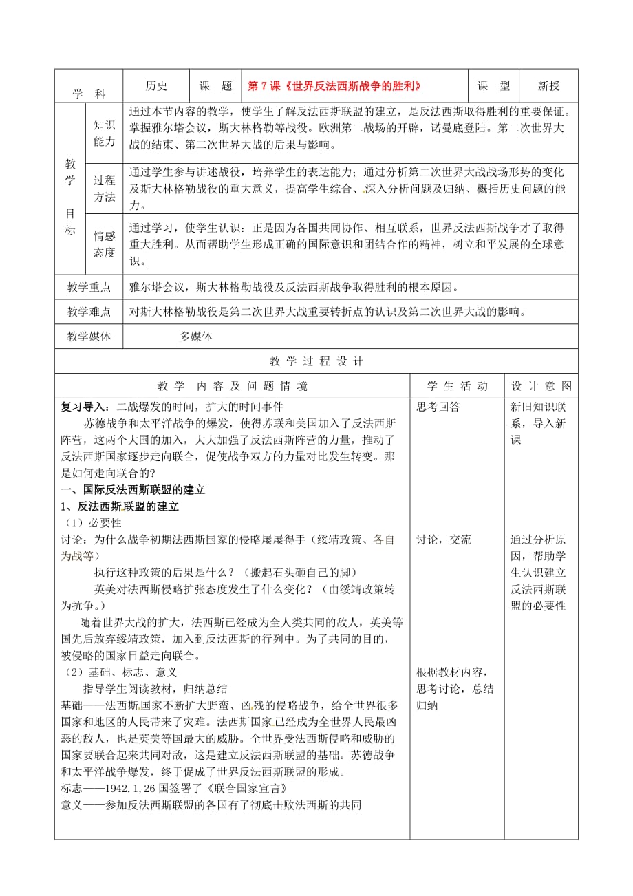 九年级历史下册第7课世界反法西斯战争的胜利教案新人教_第1页