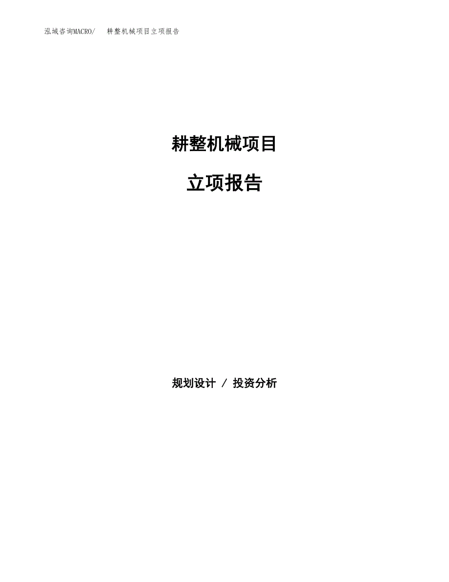 耕整机械项目立项报告(参考模板及重点内容).docx_第1页