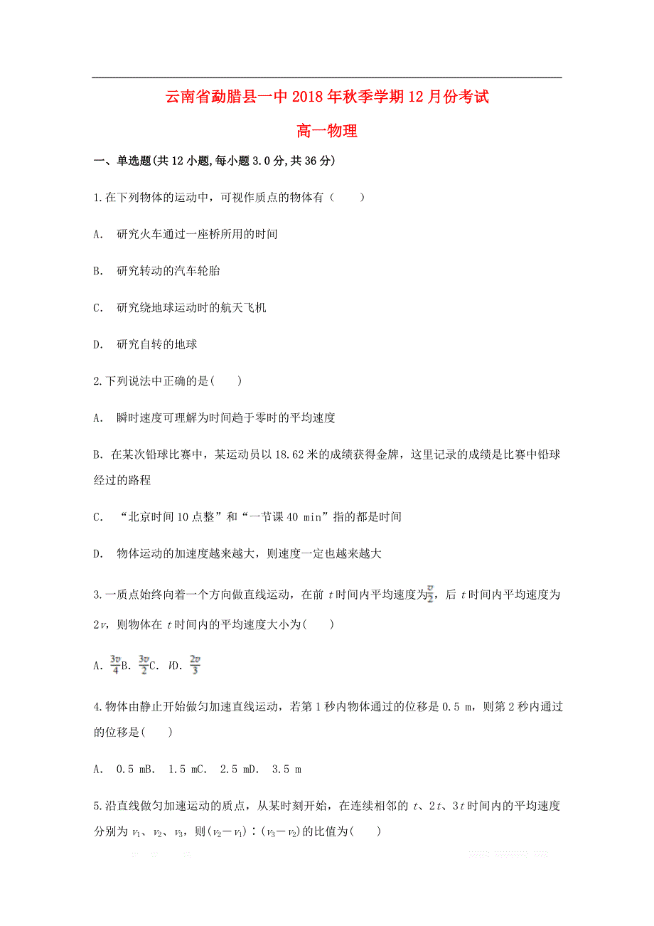 云南省勐腊县第一中学2018_2019学年高一物理12月月考试题_第1页