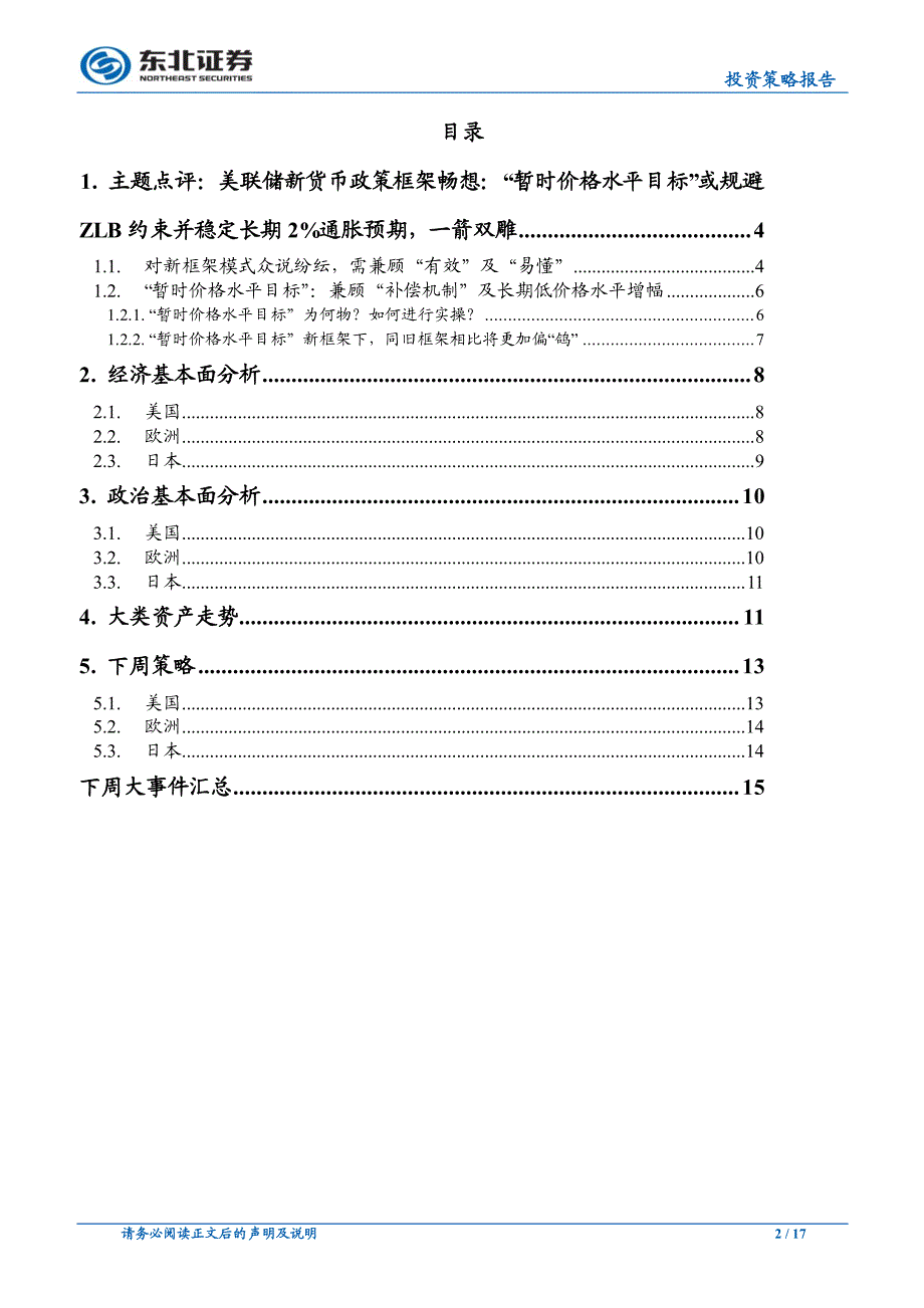 海外周报：美联储新货币政策框架畅想“暂时价格水平目标”或规避ZLB约束并稳定长期2%通胀预期一箭双雕_第3页