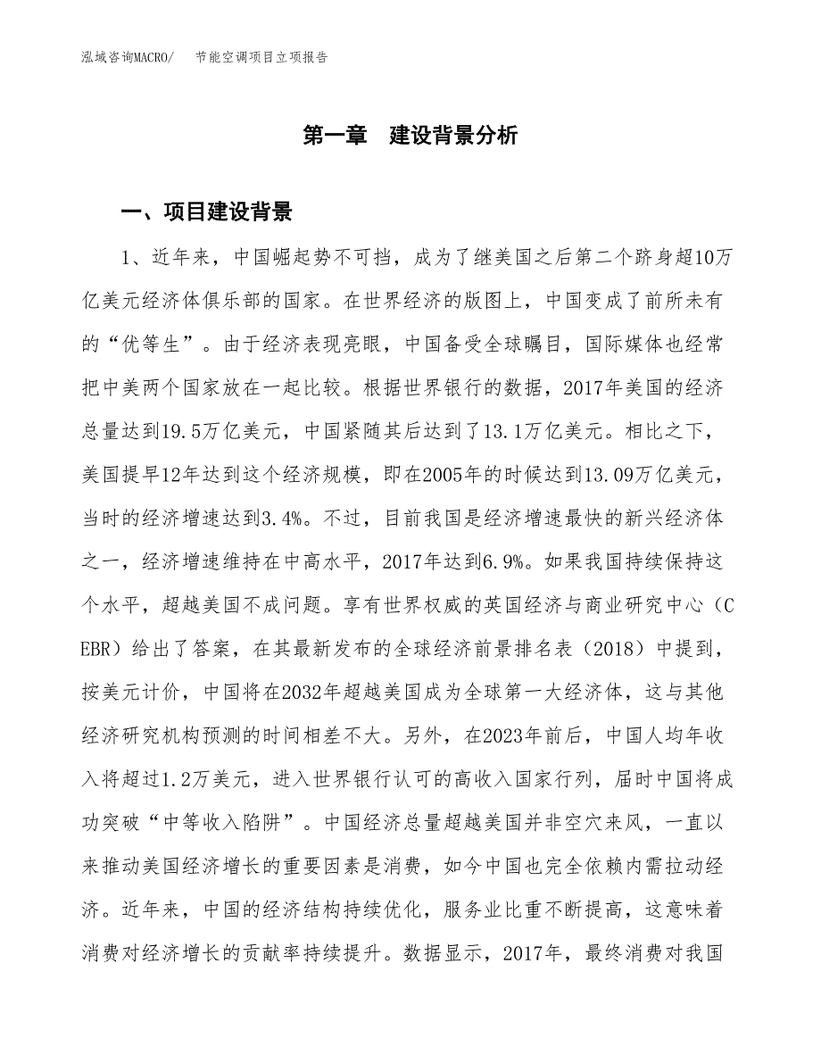 节能空调项目立项报告(参考模板及重点内容).docx_第2页