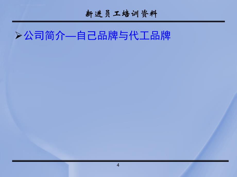 人事部新进员工培训课件.ppt_第4页