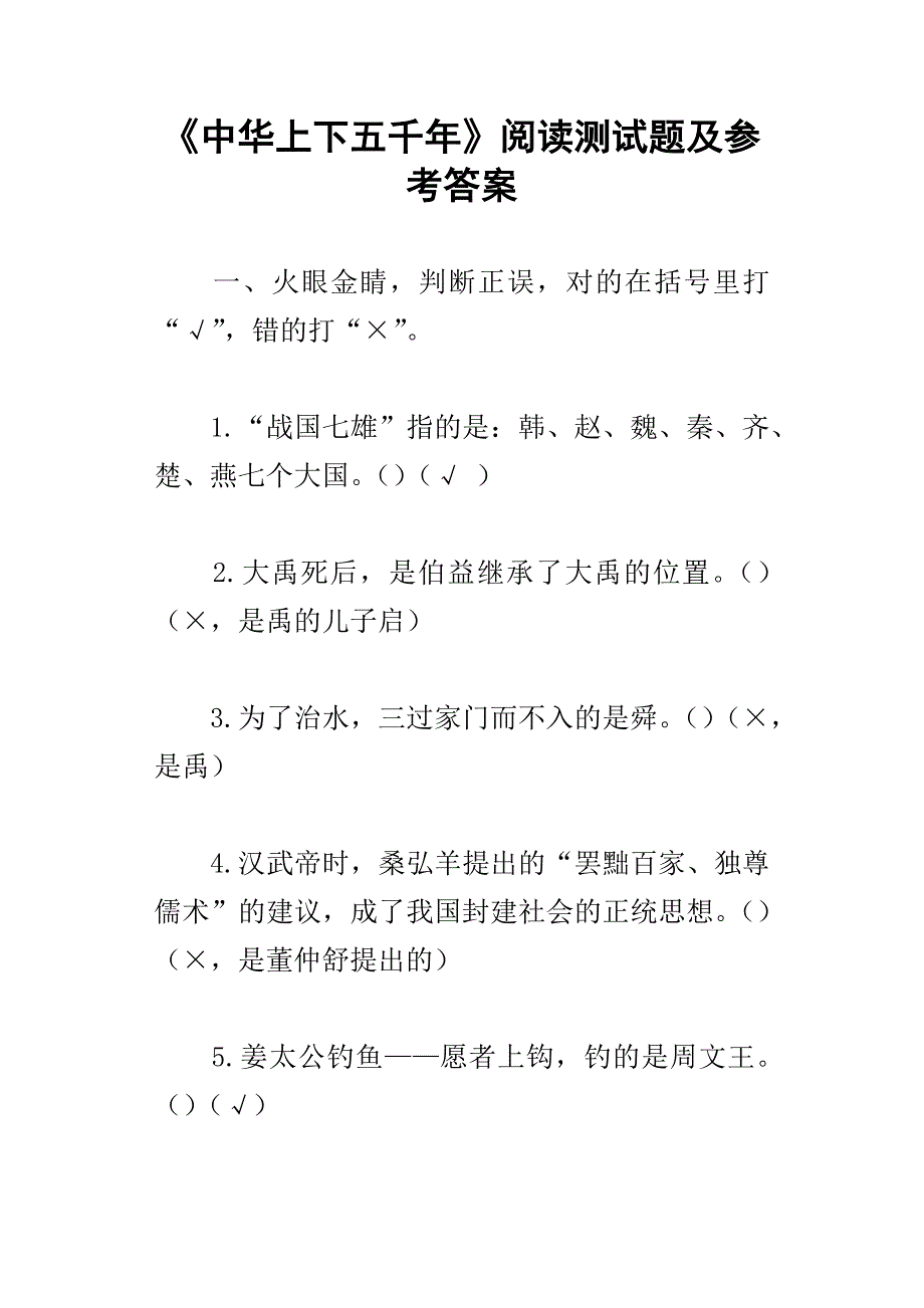 中华上下五千年阅读测试题及参考答案_第1页