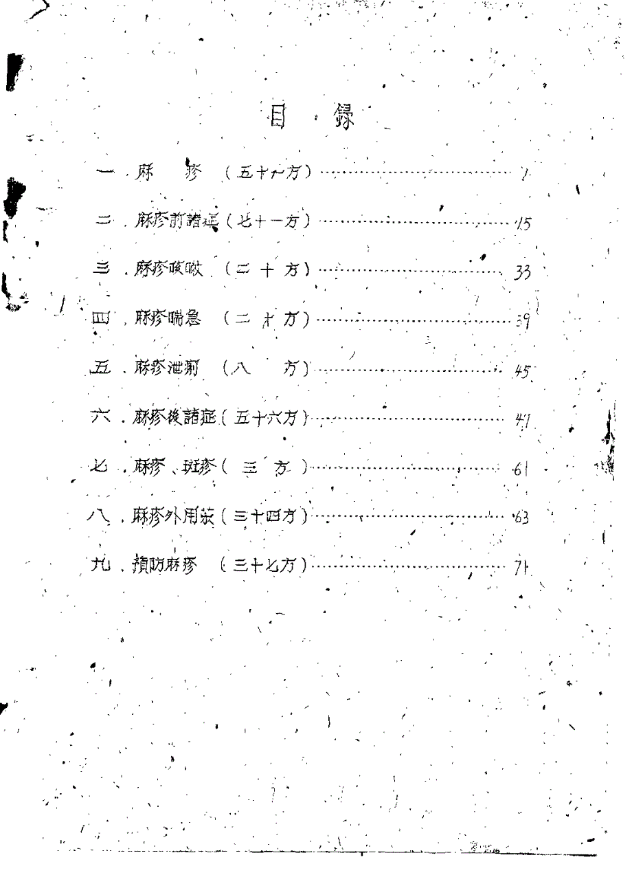 祖国医药集锦2（麻疹单方集）_第4页