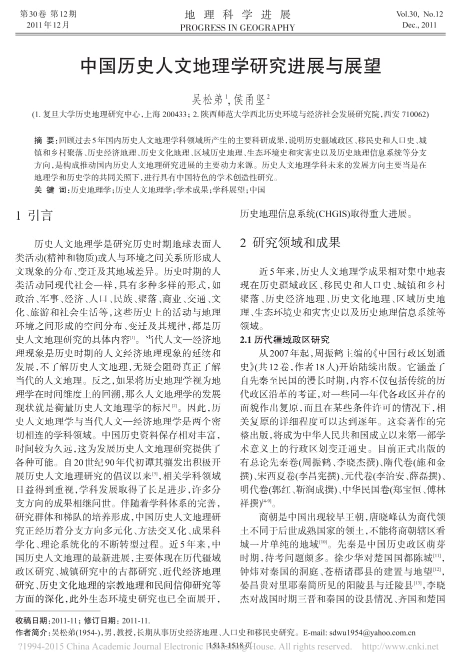 中国历史人文地理学研究进展与展望_吴松弟_第1页