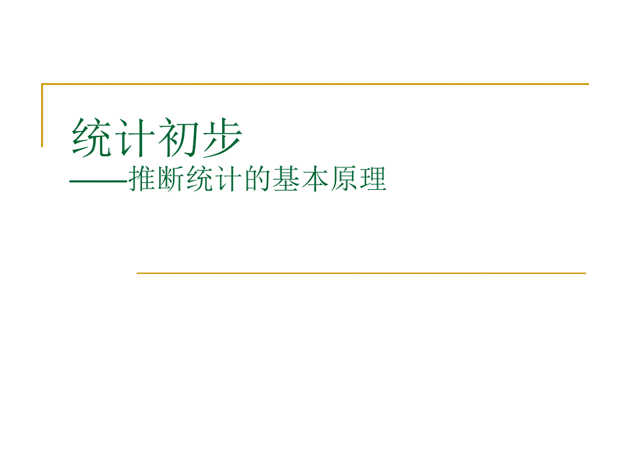 传播学研究方法统计初步推论统计的基本原理_第1页