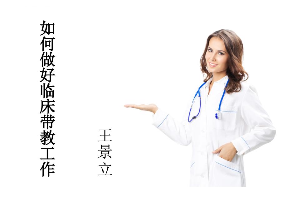 临床带教心得.ppt_第1页