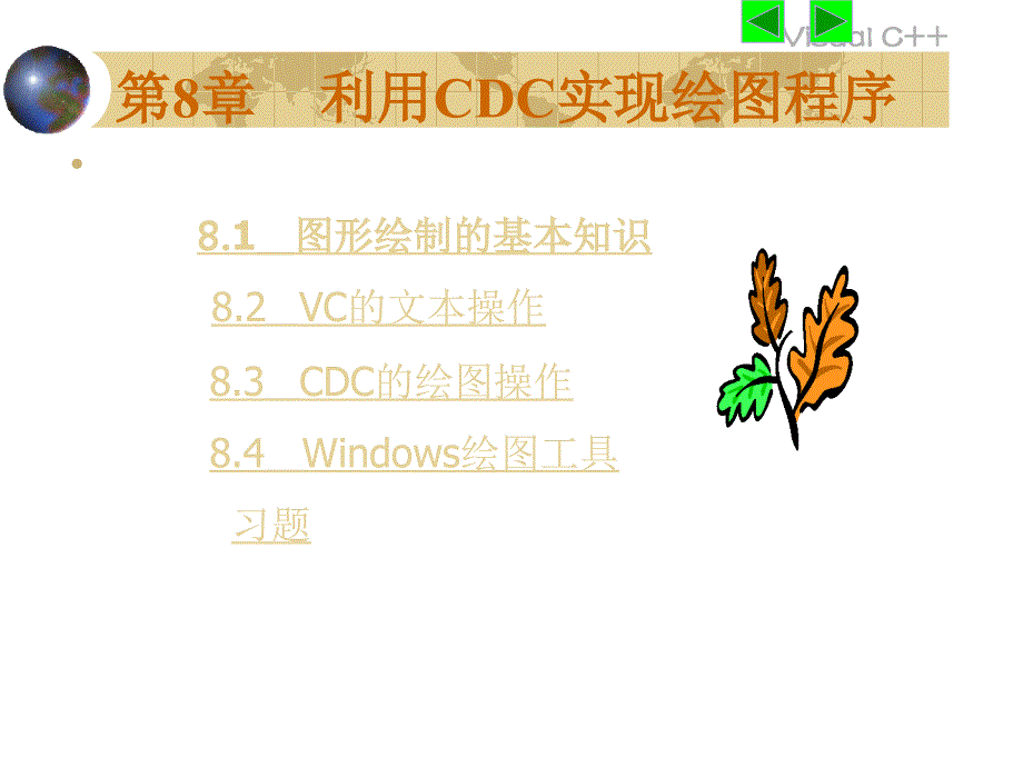 利用cdc实现绘图程序_第1页