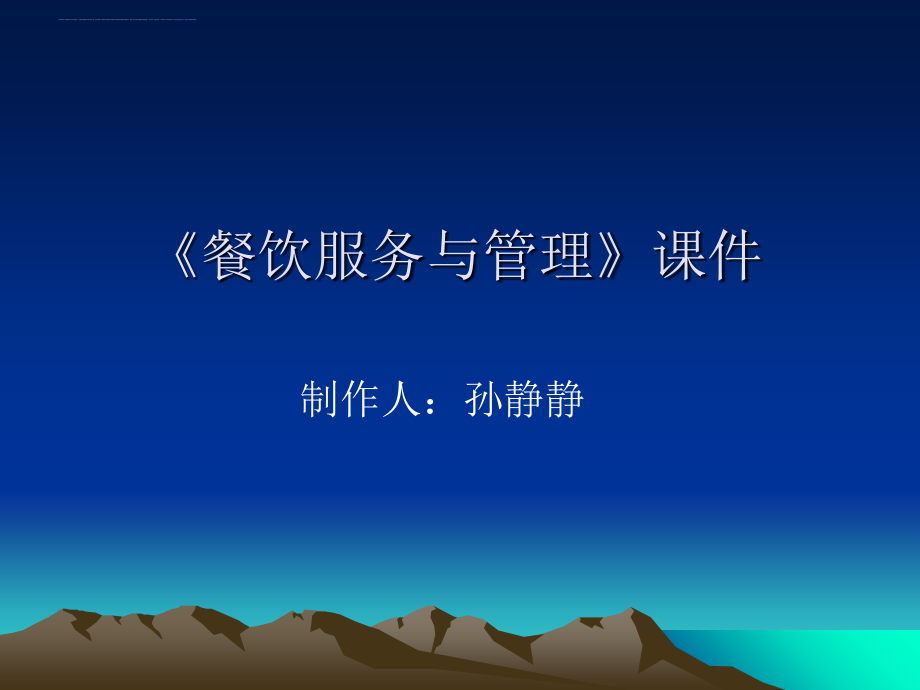 餐饮服务与管理课程课件.ppt_第1页