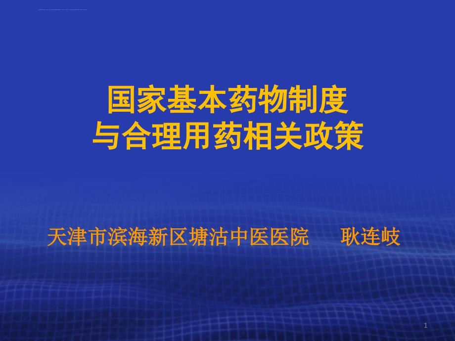 国家基本药物制度与合理用药相关政策中成药.ppt_第1页