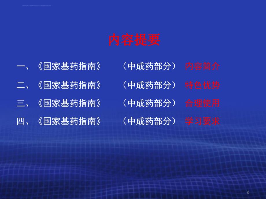 国家基本药物制度与合理用药相关政策中成药.ppt_第3页