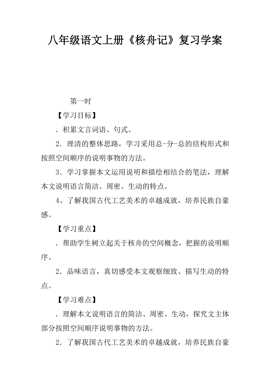 八年级语文上册核舟记复习学案_第1页