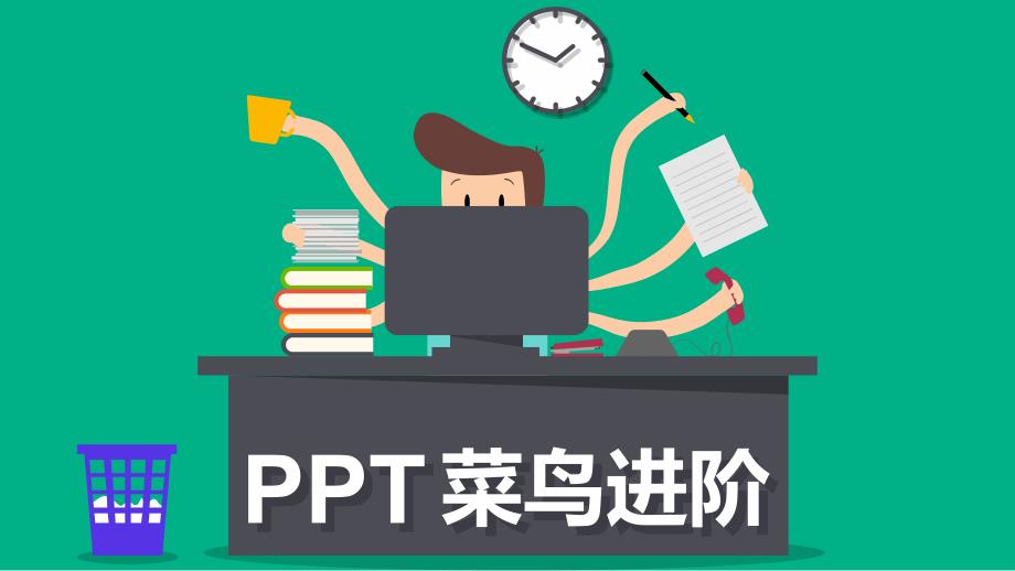 ppt培训教材之二.ppt_第1页