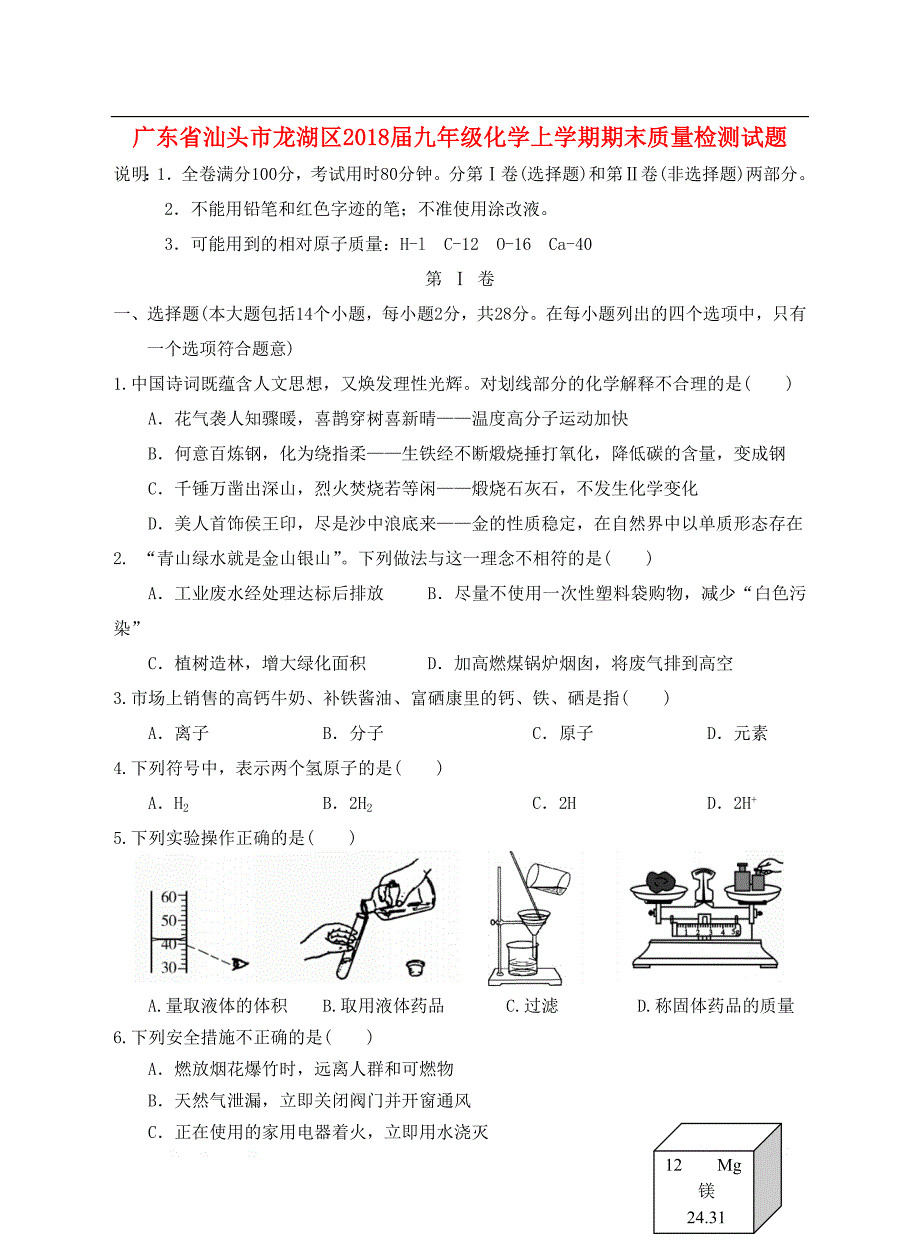 广东省汕头市龙湖区2018届九年级化学上学期期末质量检测试题新_第1页