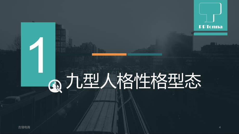 九型人格培训ppt课件设计.ppt_第4页