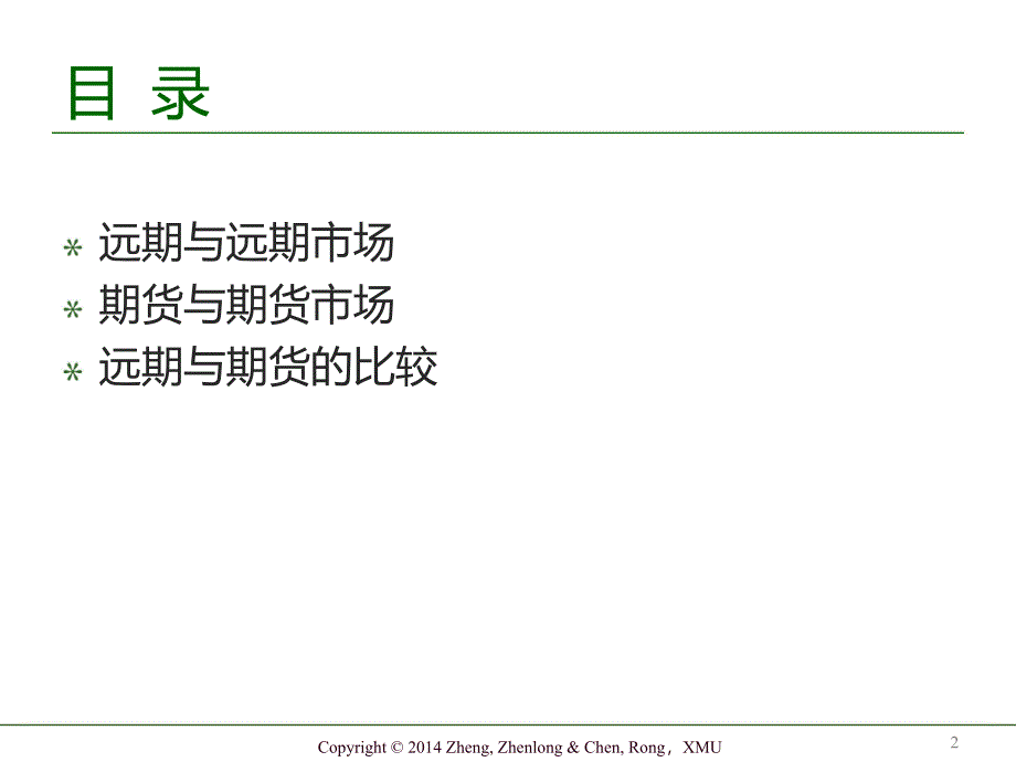 金融工程-郑振龙第三版.ppt_第2页