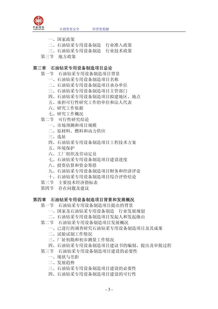 石油钻采专用设备制造项目可行性研究报告_第3页