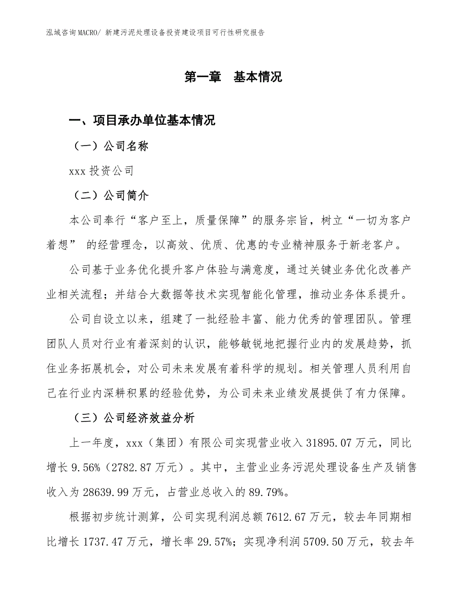 新建污泥处理设备投资建设项目可行性研究报告.docx_第3页