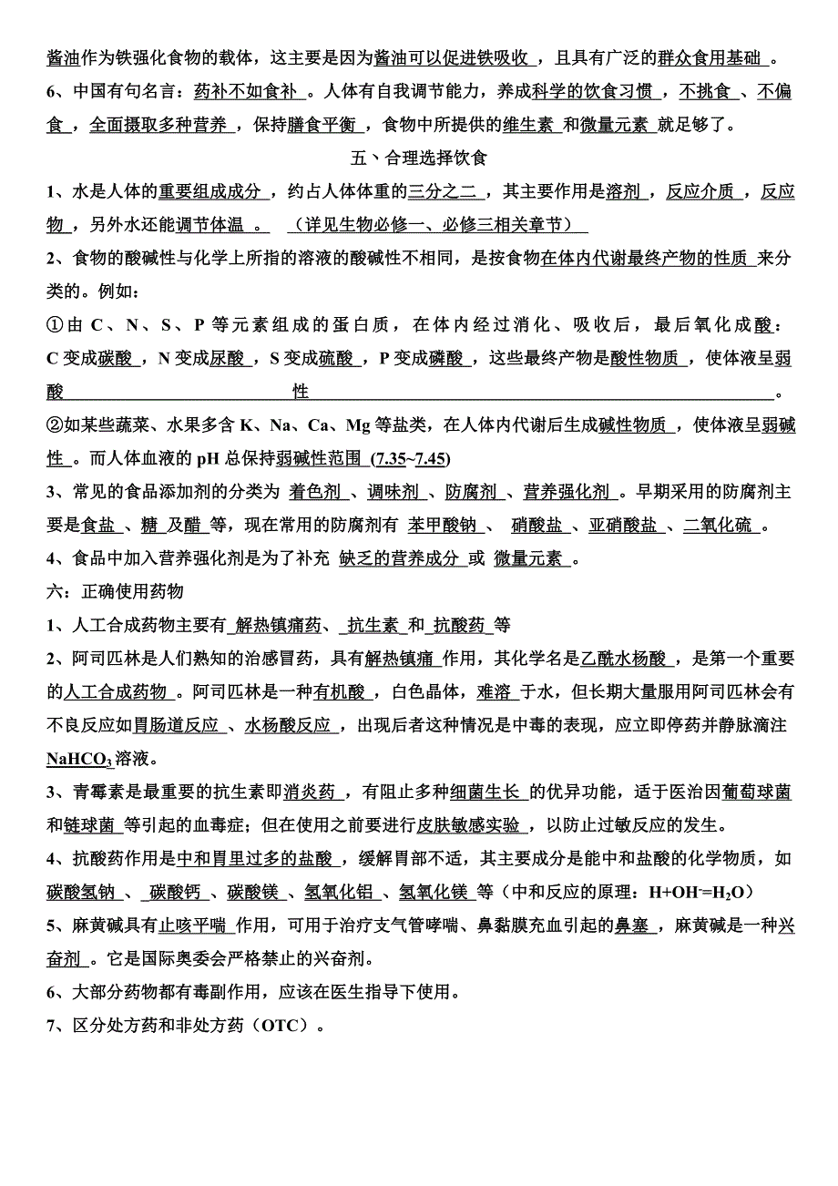 人教版化学选修1化学及生活知识点_第4页