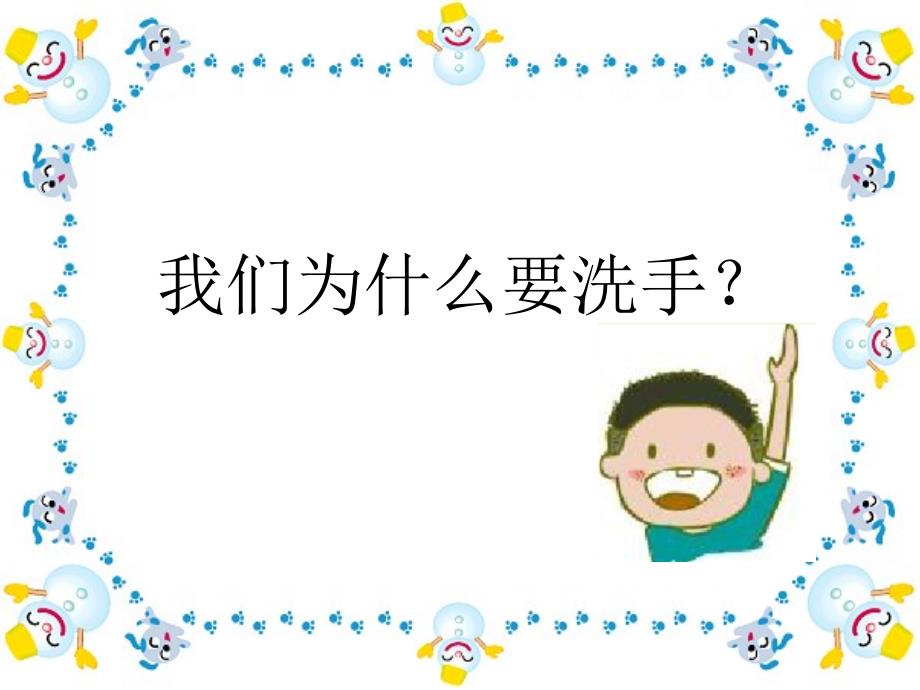 小学生手卫生知识.ppt_第4页