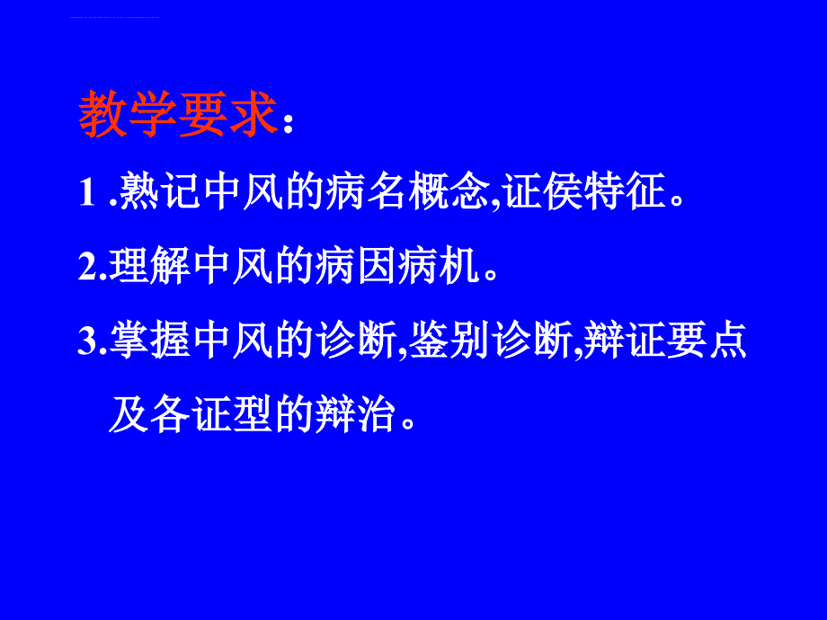 中医内科学-中风病.ppt_第2页