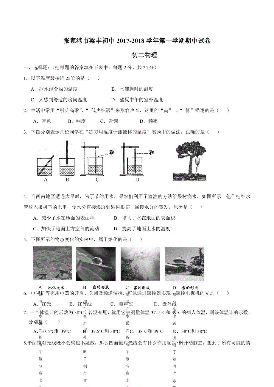 江苏省张家港市梁丰初级中学17—18学年上学期八年级期中考试物理试题$832745.doc_第1页