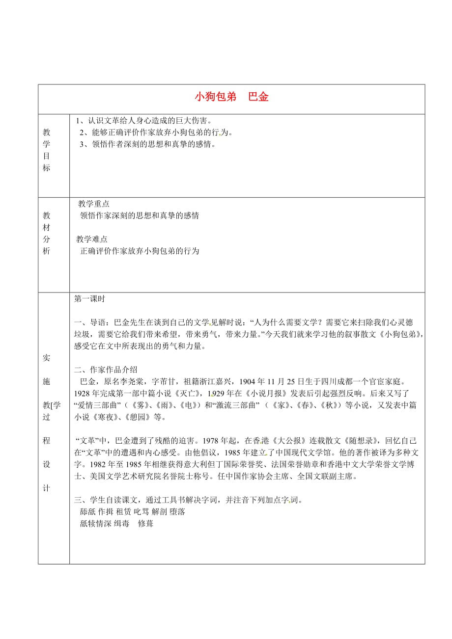 学校高中语文8小狗包弟教学案新人教必修_第1页