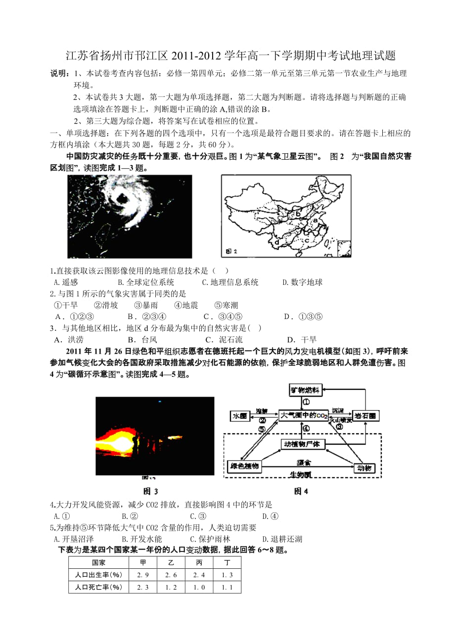 江苏省扬州市邗江区2011-2012学年高一下学期期中考试地理试题_第1页