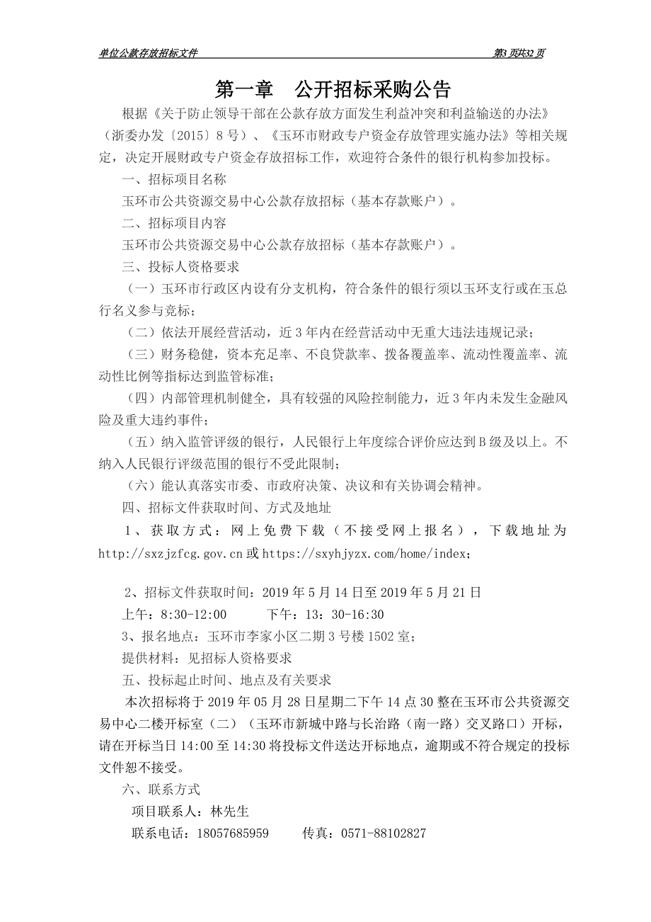 玉环市公共资源交易中心单位公款存放招标文件_第3页