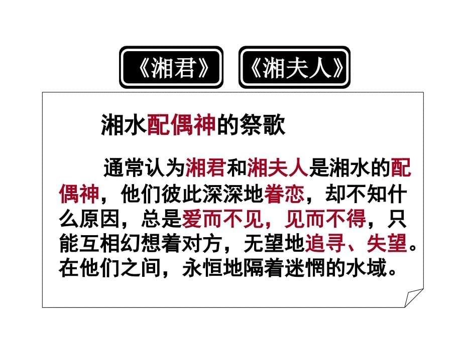 《湘夫人》精品优秀课件.ppt_第5页