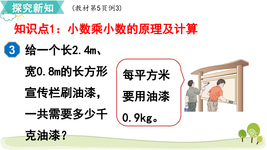 人教版小学数学五年级上册《第一单元 小数乘法：第2课时小数乘小数（1）》教学课件PPT_第4页