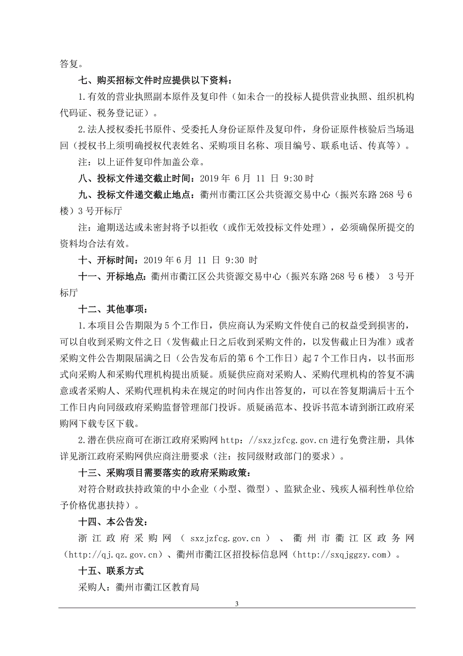 衢江区结对帮扶民生实事同步课堂项目招标文件_第4页