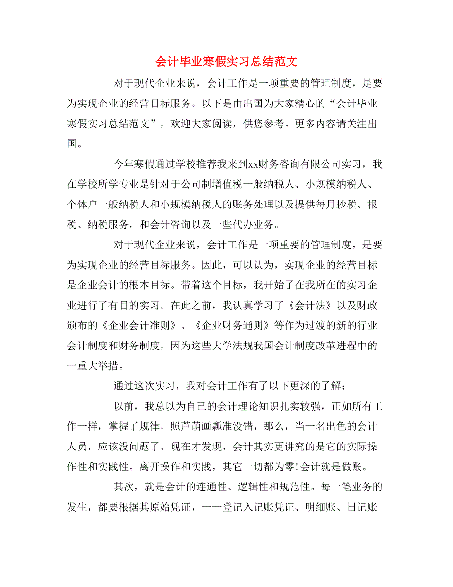 2019年会计毕业寒假实习总结范文_第1页