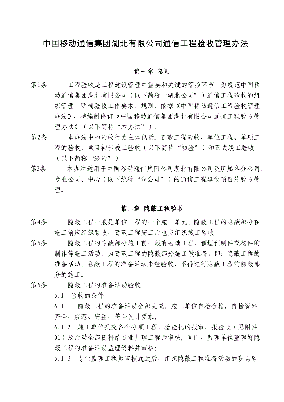 中国移动通信集团湖北有限公司通信工程验收管理办法_第1页